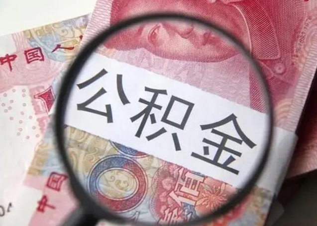 南充住房公积金代提（南充住房公积金代提多久到账）